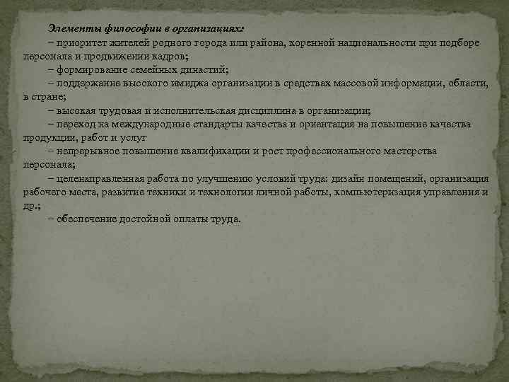 Элементы философии в организациях: – приоритет жителей родного города или района, коренной национальности при