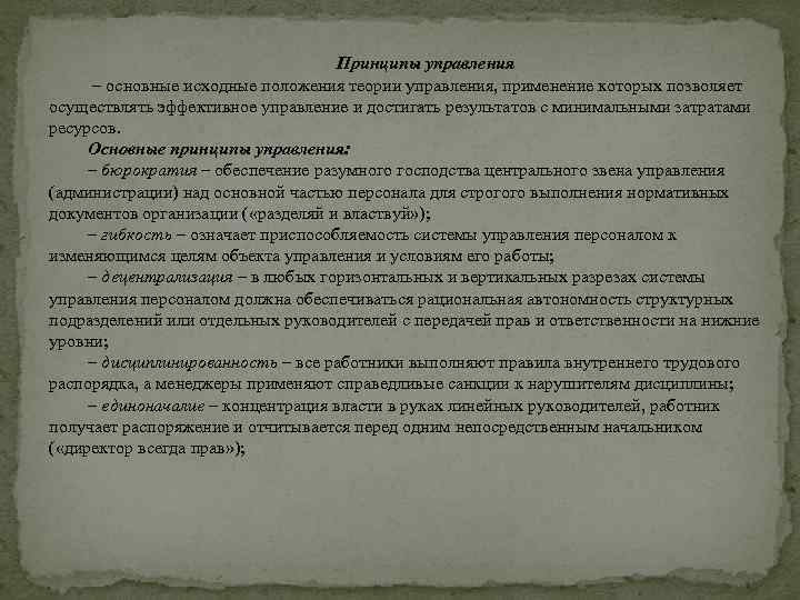 Принципы управления – основные исходные положения теории управления, применение которых позволяет осуществлять эффективное управление