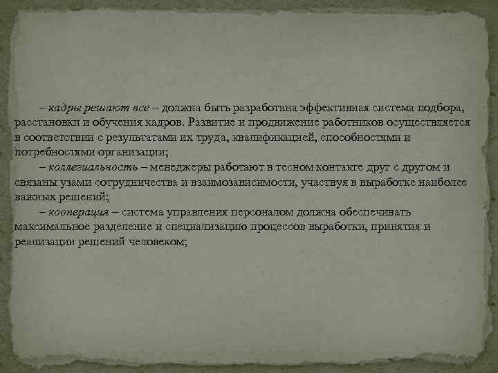 – кадры решают все – должна быть разработана эффективная система подбора, расстановки и обучения