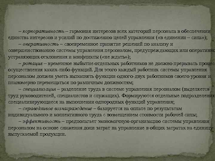 – корпоративность – гармония интересов всех категорий персонала в обеспечении единства интересов и усилий