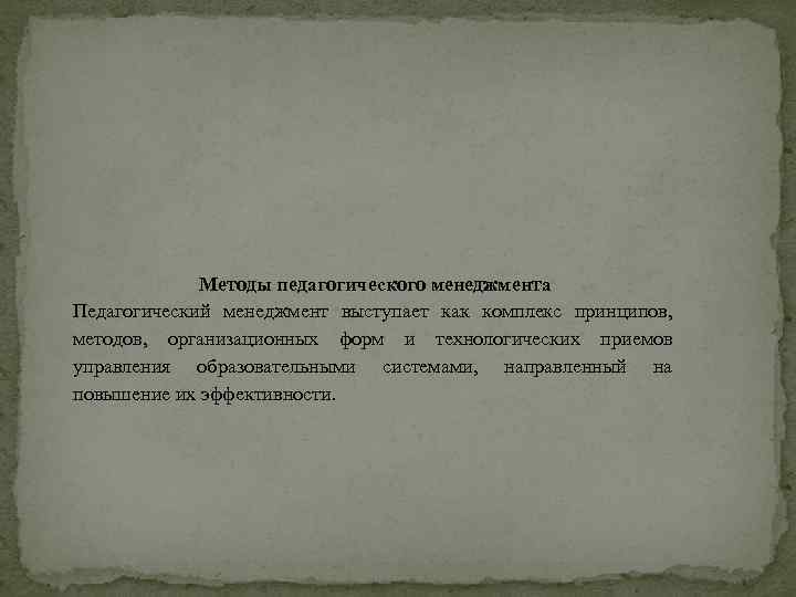 Методы педагогического менеджмента Педагогический менеджмент выступает как комплекс принципов, методов, организационных форм и технологических