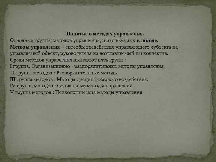 Понятие о методах управления. Основные группы методов управления, используемых в школе. Методы управления –