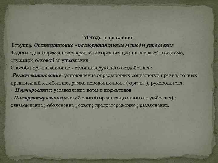  Методы управления І группа. Организационно - распорядительные методы управления Задачи : долговременное закрепление