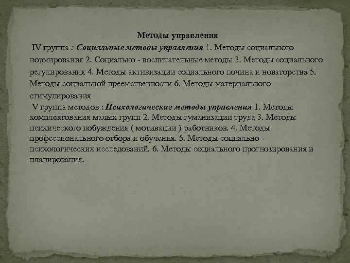 Методы управления IV группа : Социальные методы управления 1. Методы социального нормирования 2. Социально