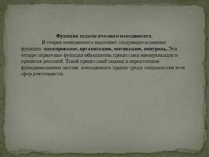 Функции педагогического менеджмента. В теории менеджмента выделяют следующие основные функции: планирование, организацию, мотивацию, контроль.