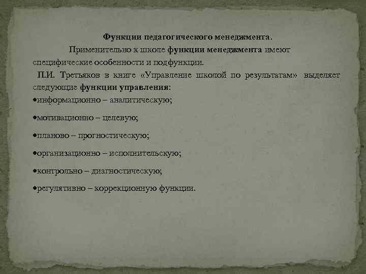 Функции педагогического менеджмента. Применительно к школе функции менеджмента имеют специфические особенности и подфункции. П.