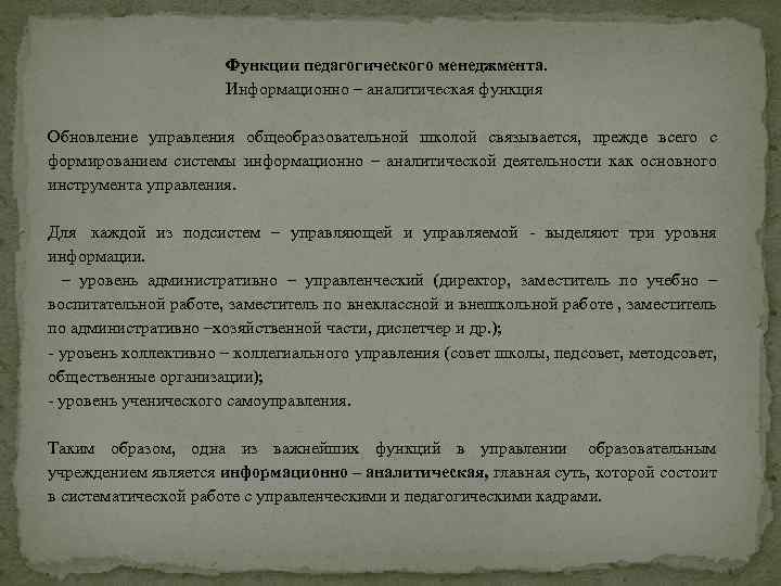 Функции педагогического менеджмента. Информационно – аналитическая функция Обновление управления общеобразовательной школой связывается, прежде всего