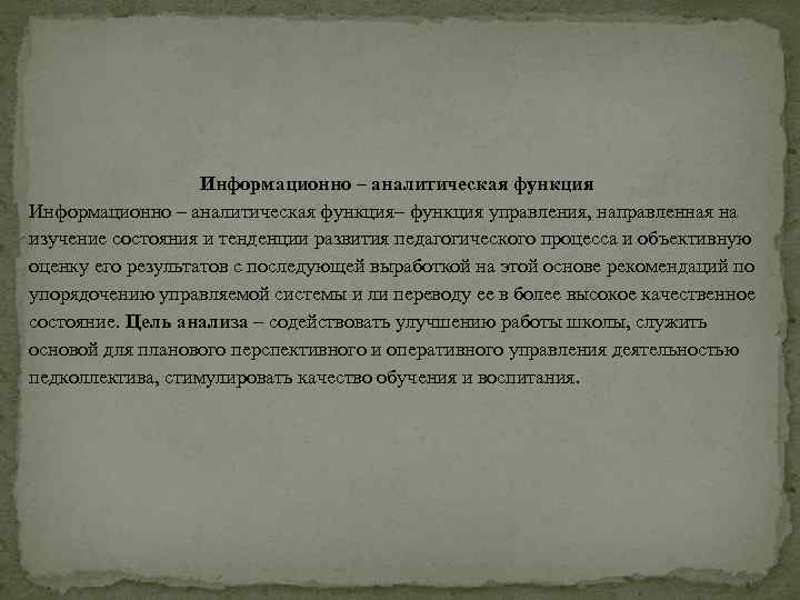  Информационно – аналитическая функция– функция управления, направленная на изучение состояния и тенденции развития