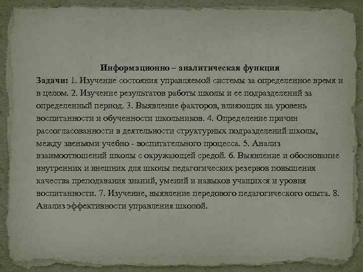 Информационно – аналитическая функция Задачи: 1. Изучение состояния управляемой системы за определенное время и