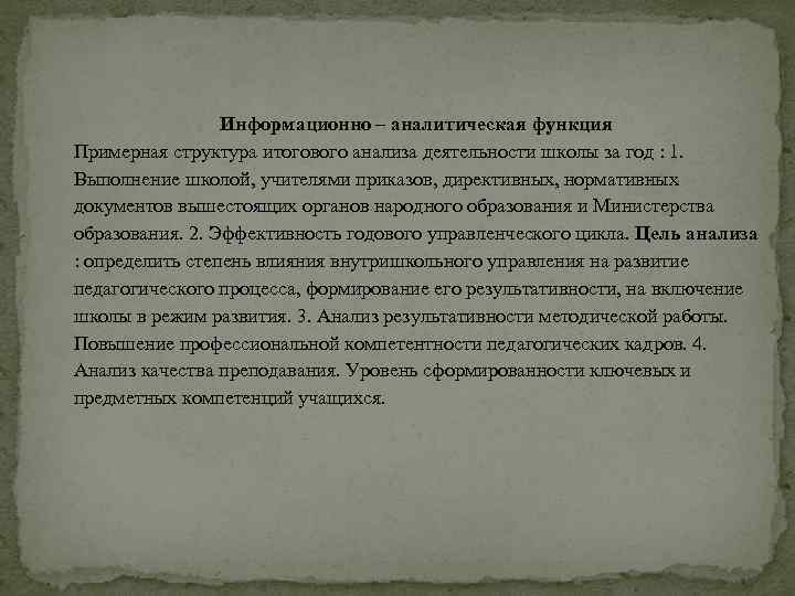 Информационно – аналитическая функция Примерная структура итогового анализа деятельности школы за год : 1.