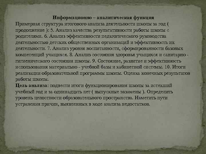 Информационно – аналитическая функция Примерная структура итогового анализа деятельности школы за год ( продолжение