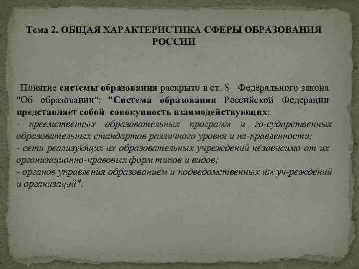 Тема 2. ОБЩАЯ ХАРАКТЕРИСТИКА СФЕРЫ ОБРАЗОВАНИЯ РОССИИ Понятие системы образования раскрыто в ст. 8