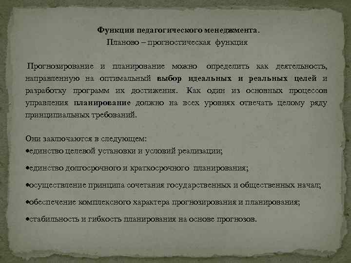 Функции педагогического менеджмента. Планово – прогностическая функция Прогнозирование и планирование можно определить как деятельность,