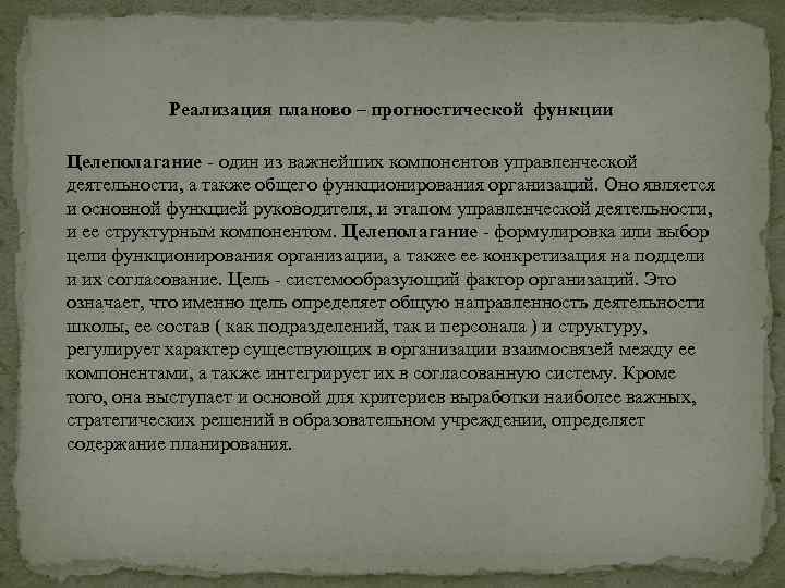 Реализация планово – прогностической функции Целеполагание один из важнейших компонентов управленческой деятельности, а также