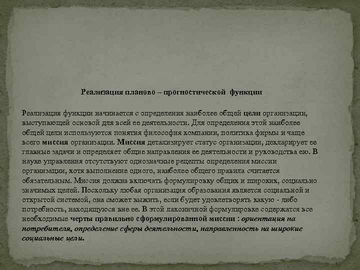 Реализация планово – прогностической функции Реализация функции начинается с определения наиболее общей цели организации,