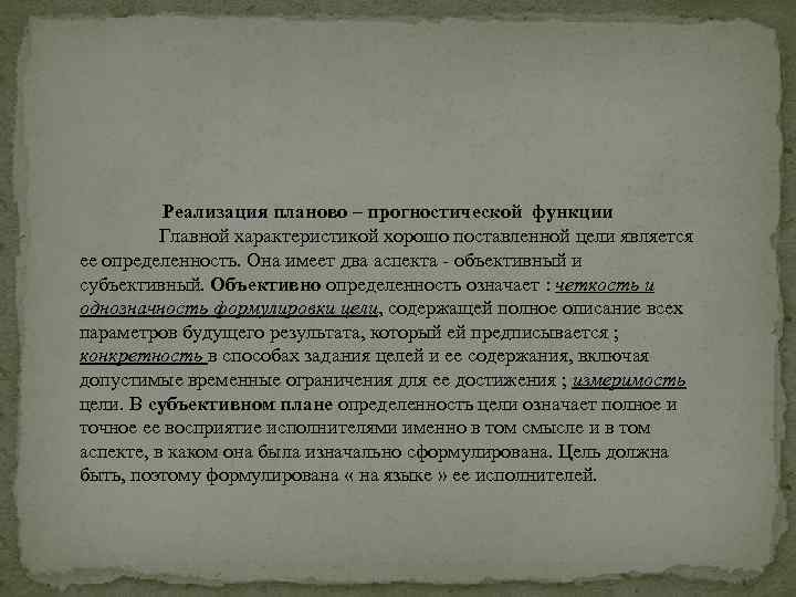 Реализация планово – прогностической функции Главной характеристикой хорошо поставленной цели является ее определенность. Она