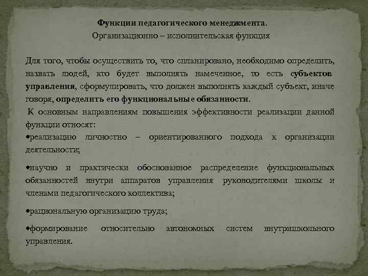 Функции педагогического менеджмента. Организационно – исполнительская функция Для того, чтобы осуществить то, что спланировано,