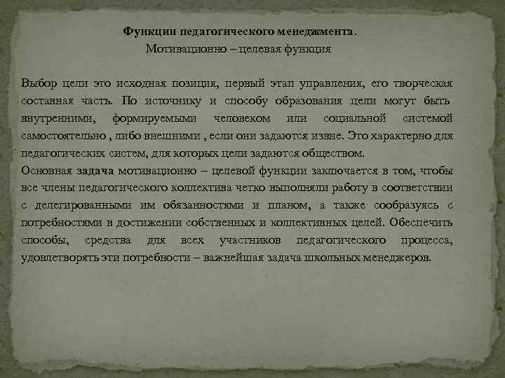 Функции педагогического менеджмента. Мотивационно – целевая функция Выбор цели это исходная позиция, первый этап