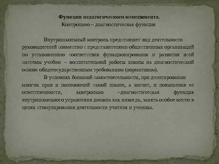 Функции педагогического менеджмента. Контрольно – диагностическая функция Внутришкольный контроль представляет вид деятельности руководителей совместно