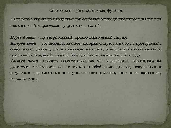 Контрольно – диагностическая функция В практике управления выделяют три основные этапы диагностирования тех или