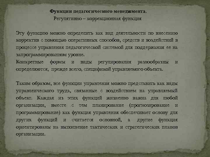 Функции педагогического менеджмента. Регулятивно – коррекционная функция Эту функцию можно определить как вид деятельности