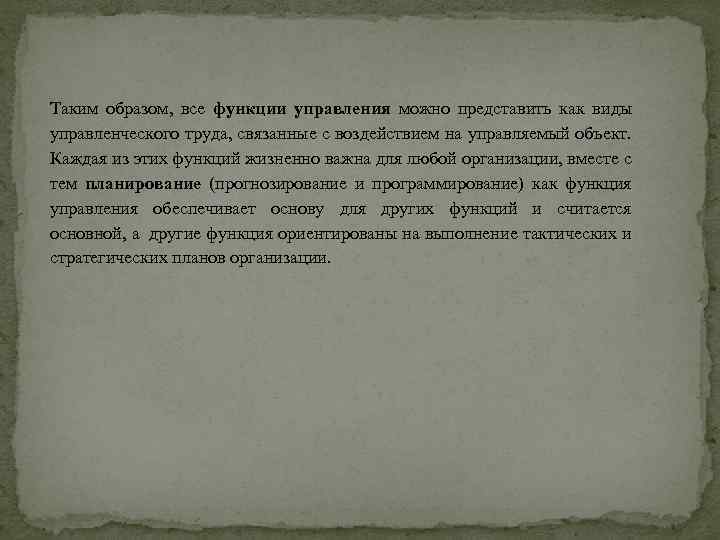 Таким образом, все функции управления можно представить как виды управленческого труда, связанные с воздействием