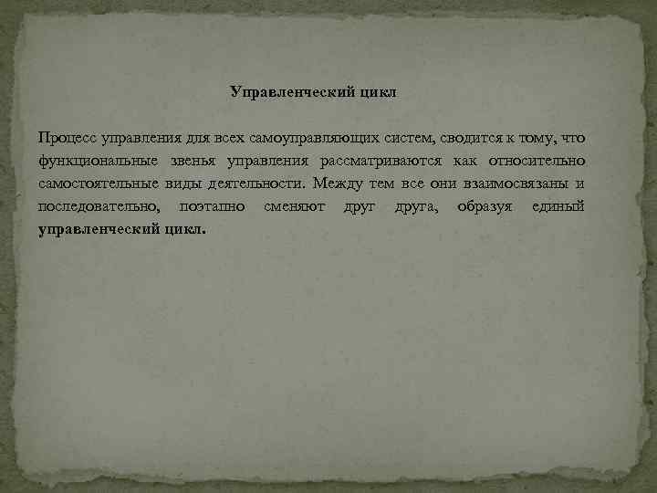 Управленческий цикл Процесс управления для всех самоуправляющих систем, сводится к тому, что функциональные звенья