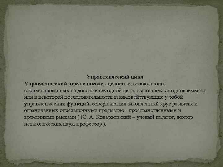 Управленческий цикл в школе целостная совокупность сориентированных на достижение одной цели, выполняемых одновременно или