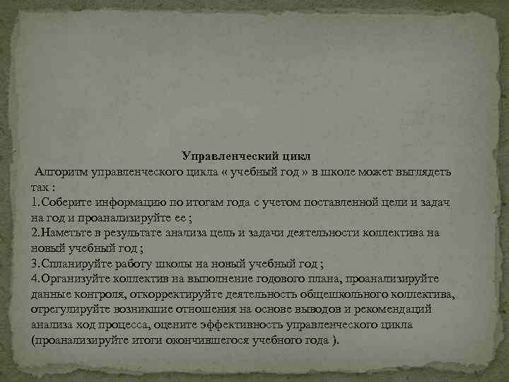 Управленческий цикл Алгоритм управленческого цикла « учебный год » в школе может выглядеть так