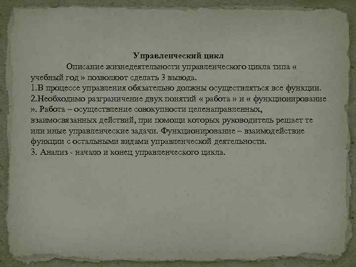 Управленческий цикл Описание жизнедеятельности управленческого цикла типа « учебный год » позволяют сделать 3