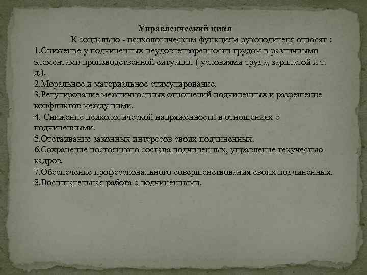 Управленческий цикл К социально психологическим функциям руководителя относят : 1. Снижение у подчиненных неудовлетворенности