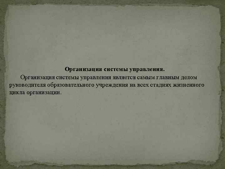  Организация системы управления является самым главным делом руководителя образовательного учреждения на всех стадиях