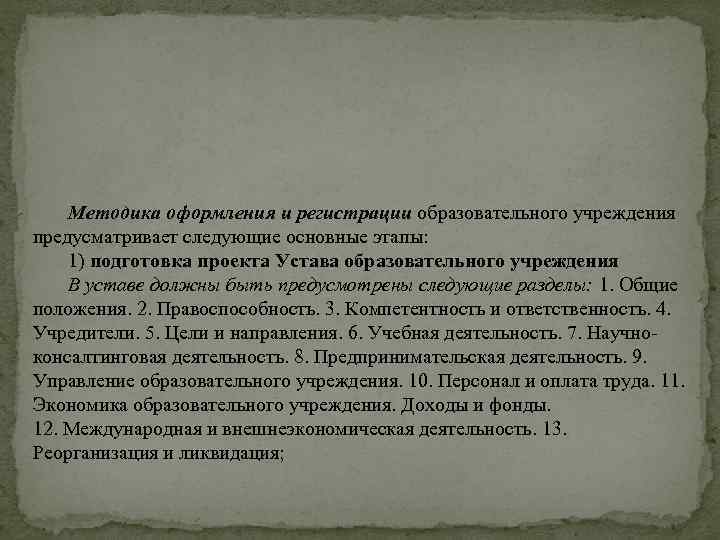 Методика оформления и регистрации образовательного учреждения предусматривает следующие основные этапы: 1) подготовка проекта Устава