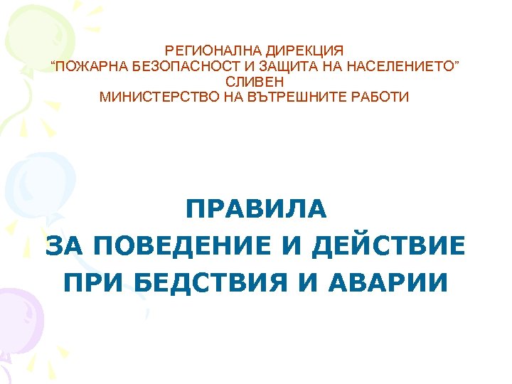 РЕГИОНАЛНА ДИРЕКЦИЯ “ПОЖАРНА БЕЗОПАСНОСТ И ЗАЩИТА НА НАСЕЛЕНИЕТО” СЛИВЕН МИНИСТЕРСТВО НА ВЪТРЕШНИТЕ РАБОТИ ПРАВИЛА