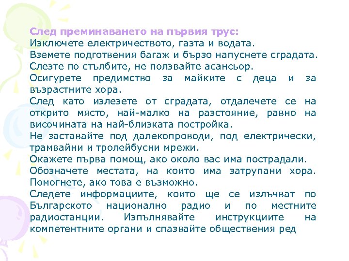 След преминаването на първия трус: Изключете електричеството, газта и водата. Вземете подготвения багаж и
