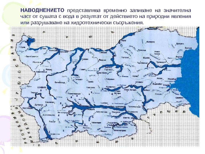 НАВОДНЕНИЕТО представлява временно заливане на значителна част от сушата с вода в резултат от