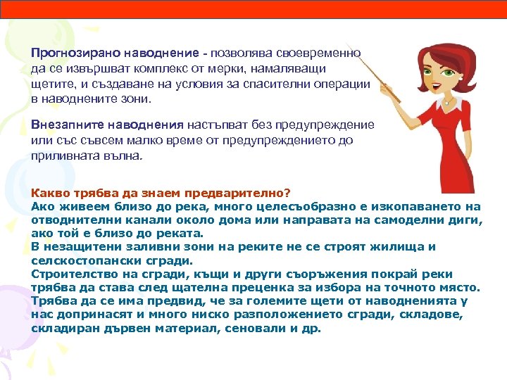 Прогнозирано наводнение - позволява своевременно да се извършват комплекс от мерки, намаляващи щетите, и