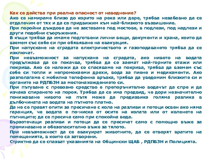 Как се действа при реална опасност от наводнение? Ако се намираме близо до корито