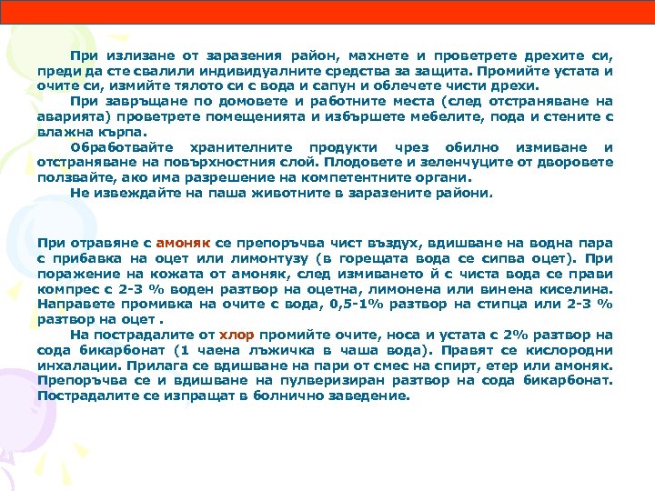 При излизане от заразения район, махнете и проветрете дрехите си, преди да сте свалили
