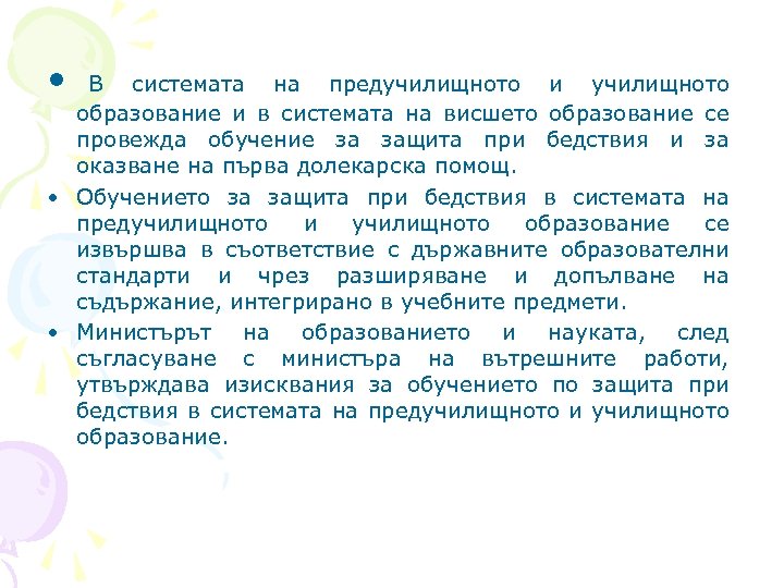  • В системата на предучилищното и училищното образование и в системата на висшето