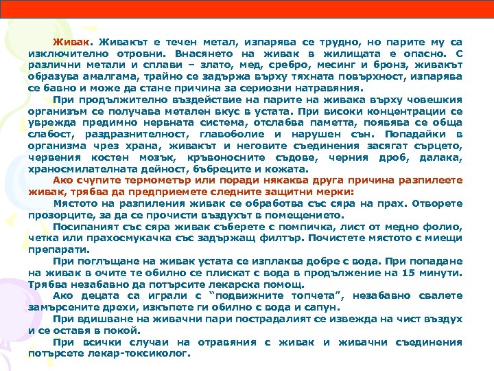 Живакът е течен метал, изпарява се трудно, но парите му са изключително отровни. Внасянето