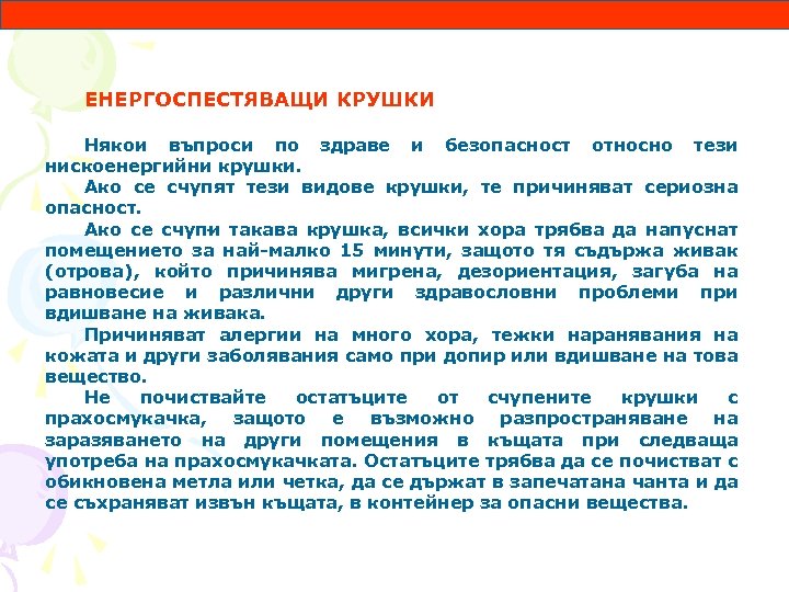 ЕНЕРГОСПЕСТЯВАЩИ КРУШКИ Някои въпроси по здраве и безопасност относно тези нискоенергийни крушки. Ако се