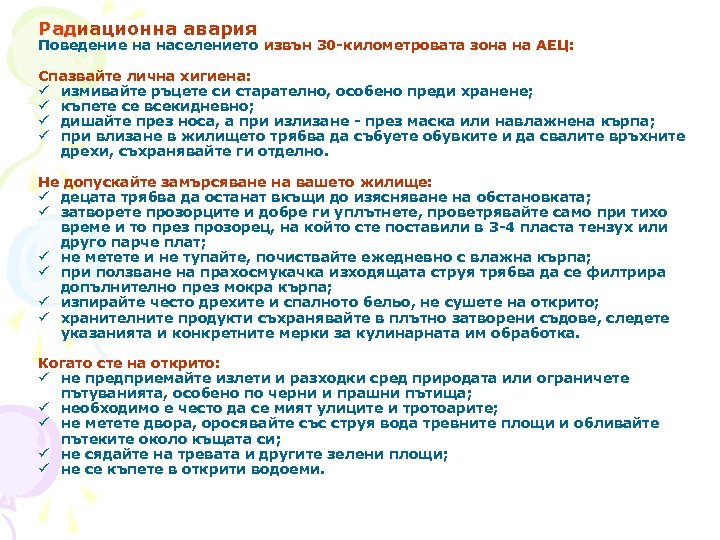Радиационна авария Поведение на населението извън 30 -километровата зона на АЕЦ: Спазвайте лична хигиена: