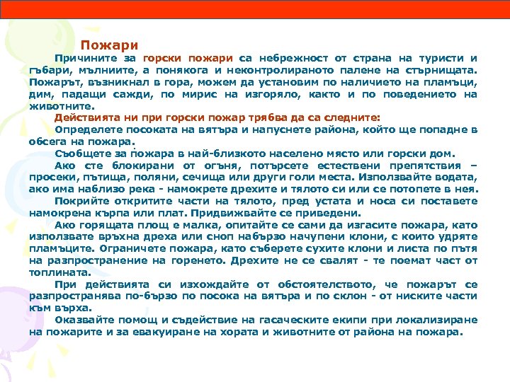 Пожари Причините за горски пожари са небрежност от страна на туристи и гъбари, мълниите,
