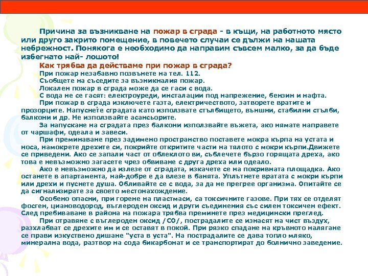 Причина за възникване на пожар в сграда - в къщи, на работното място или