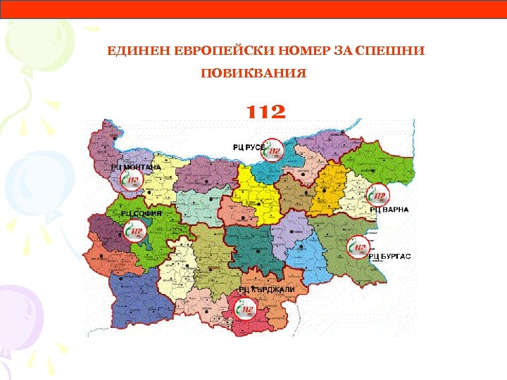 ЕДИНЕН ЕВРОПЕЙСКИ НОМЕР ЗА СПЕШНИ ПОВИКВАНИЯ 112. 
