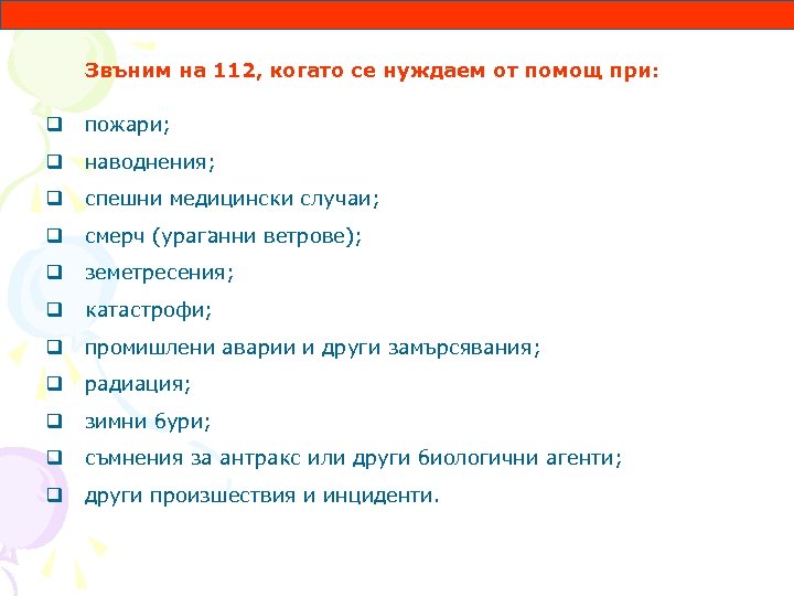 Звъним на 112, когато се нуждаем от помощ при: q пожари; q наводнения; q