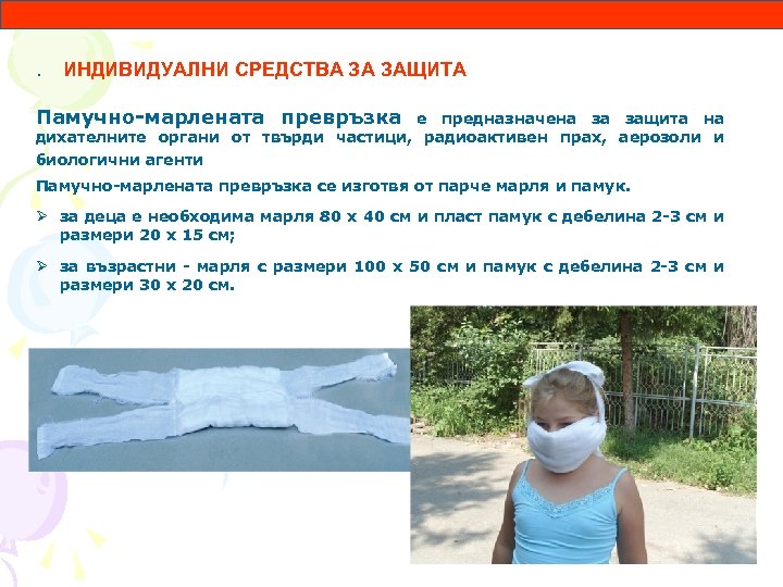 . ИНДИВИДУАЛНИ СРЕДСТВА ЗА ЗАЩИТА Памучно-марлената превръзка е предназначена за защита на дихателните органи
