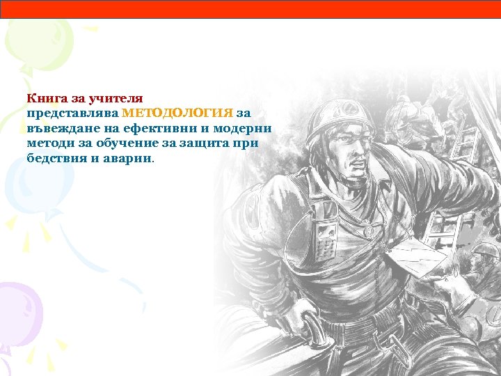 Книга за учителя представлява МЕТОДОЛОГИЯ за въвеждане на ефективни и модерни методи за обучение