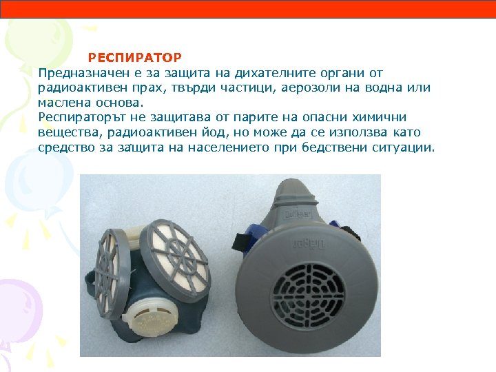 РЕСПИРАТОР Предназначен е за защита на дихателните органи от радиоактивен прах, твърди частици, аерозоли
